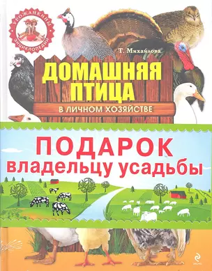 Подарок владельцу усадьбы . Домашняя птица в личном хозяйстве /И.Егоров. Большая энциклопедия фермера (комплект из 2-х книг) — 2312521 — 1