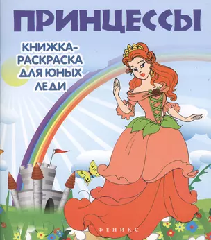 Принцессы: книжка-раскраска для юных леди — 2367362 — 1