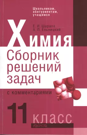 Химия. 11 класс. Сборник решений задач с комментариями — 2378321 — 1