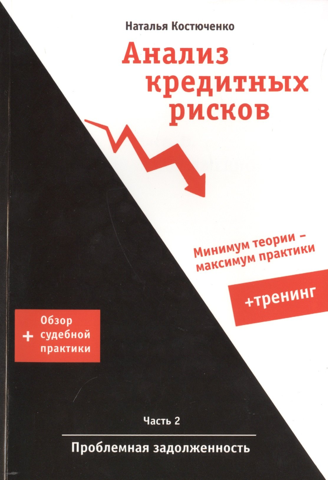 Анализ кредитных рисков ч.2 Проблемная задолженность + Тренинг... (м) Костюченко