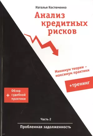 Анализ кредитных рисков ч.2 Проблемная задолженность + Тренинг... (м) Костюченко — 2448612 — 1