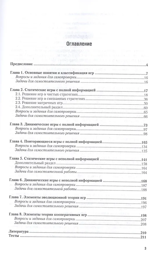 Книга Теория игр. Учебник и практикум для бакалавриата и магистратуры () — 2