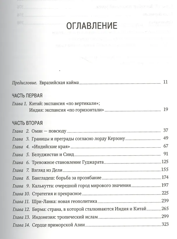 Книга Муссон. Индийский океан и будущее американской политики (Роберт Каплан) — 3