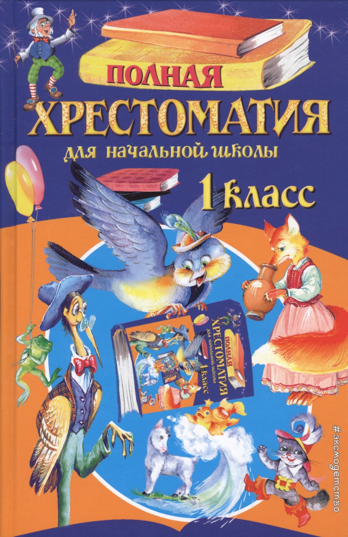 

Полная хрестоматия для начальной школы. 1 класс. 5-е издание, исправленное и дополненное