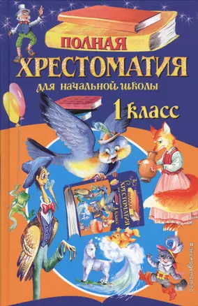 Полная хрестоматия для начальной школы. 1 класс. 5-е издание, исправленное и дополненное — 2597867 — 1