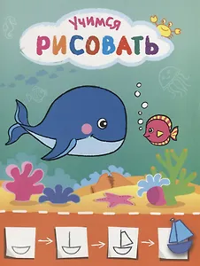 Рисую с рыбками. Учимся рисовать мир вокруг себя. Цветная печать