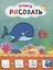 Рисую с рыбками. Учимся рисовать мир вокруг себя. Цветная печать — 2665672 — 1