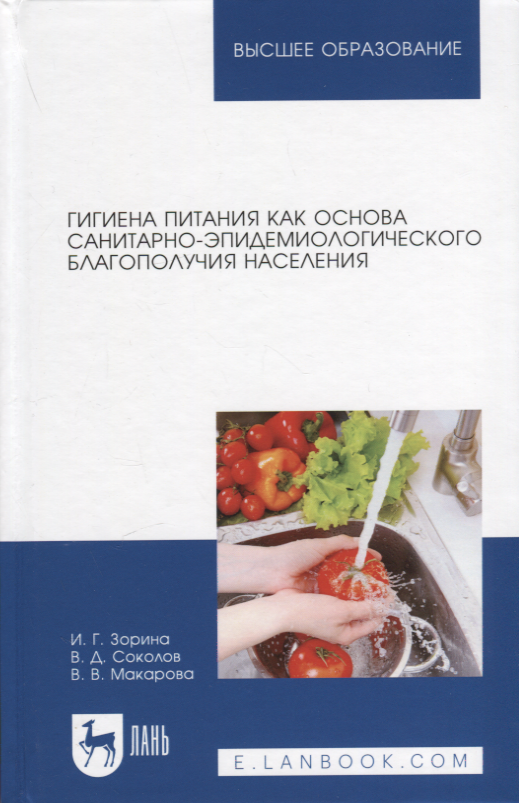 

Гигиена питания как основа санитарно-эпидемиологического благополучия населения. Учебное пособие для вузов