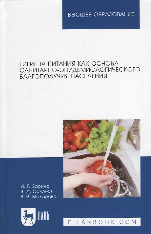 Книга Гигиена питания как основа санитарно-эпидемиологического благополучия населения. Учебное пособие для вузов (Ирина Зорина, Владимир Соколов, Вероника Макарова) — 1