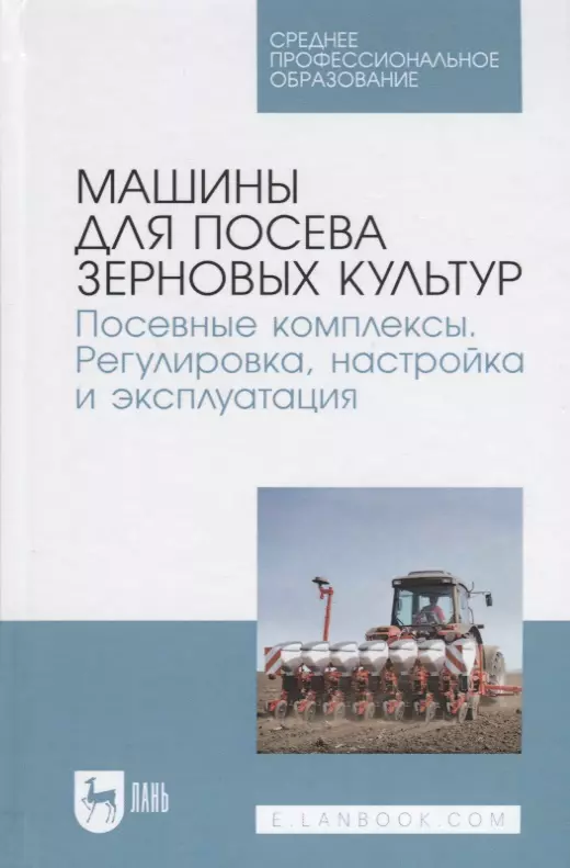 Машины для посева зерновых культур Посевные комплексы... Уч. пос. (СПО) Валиев