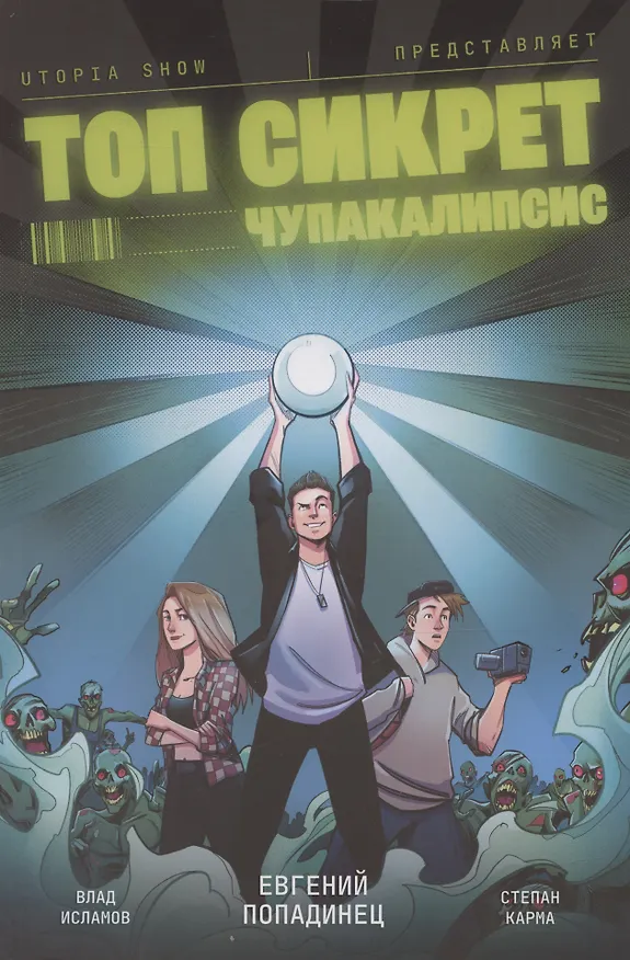Топ Сикрет. Чупакалипсис 3077260 — 1