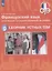 Французский язык. Основой государственный экзамен. Сборник устных тем. Учебное пособие — 3062753 — 1
