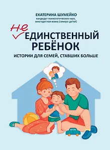Не единственный ребенок: истории для семей, ставших больше