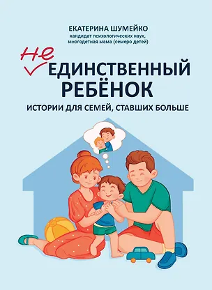 Книга Не единственный ребенок: истории для семей, ставших больше (Екатерина Шумейко)