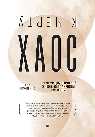 Книга К чёрту хаос! Организация взрослой жизни, наполненной смыслом (Лена Николенко)