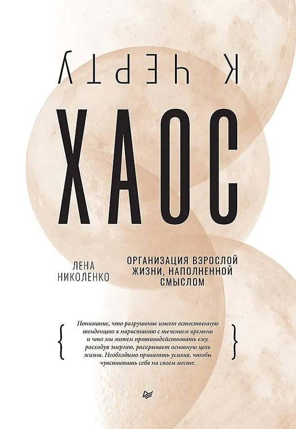 Книга К чёрту хаос! Организация взрослой жизни, наполненной смыслом (Лена Николенко) — 1