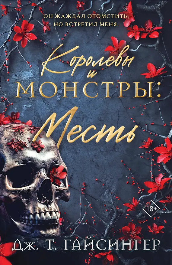 Книга Королевы и монстры: Месть (Дж. Т. Гайсингер) — 1