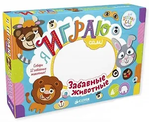 Настольная игра Я играю сам! Забавные животные /Алексеева Е.