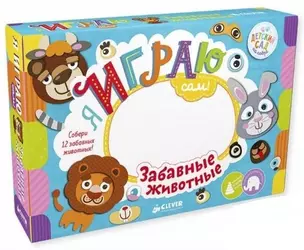 Настольная игра Я играю сам! Забавные животные /Алексеева Е. — 341310 — 1