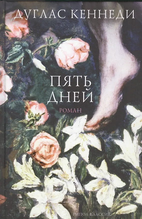 Книга Пять дней (Дуглас Кеннеди, Дэн Кеннеди) — 1