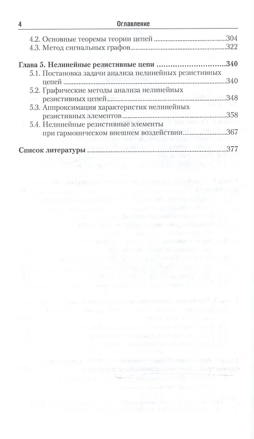 Книга Основы теории цепей ч.1/2тт Учебник (7 изд) (БакалаврАК) Попов (В. Попов) — 3