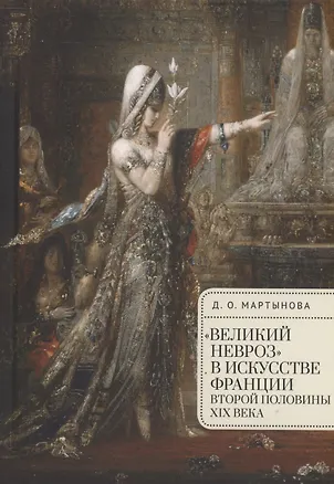 Книга "Великий невроз" в искусстве Франции второй половины XIX века (Дарья Мартынова)