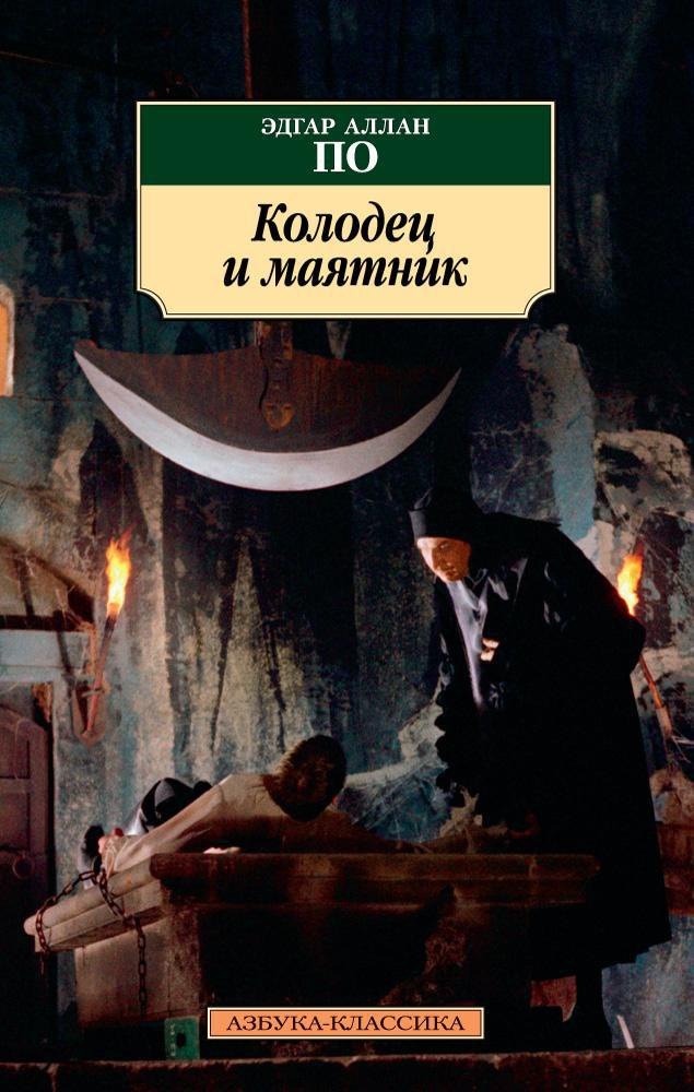 

Колодец и маятник