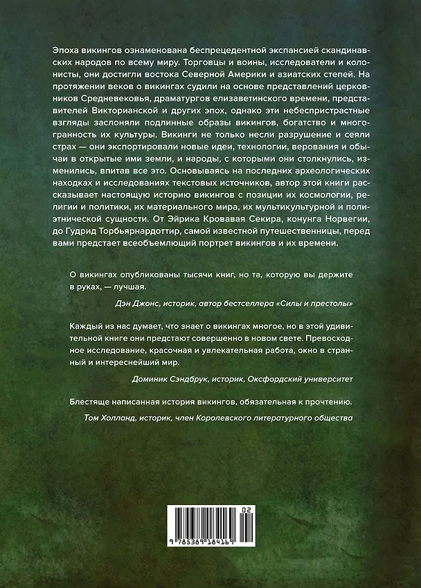 Книга История викингов. Дети Ясеня и Вяза (Нил Прайс) — 2
