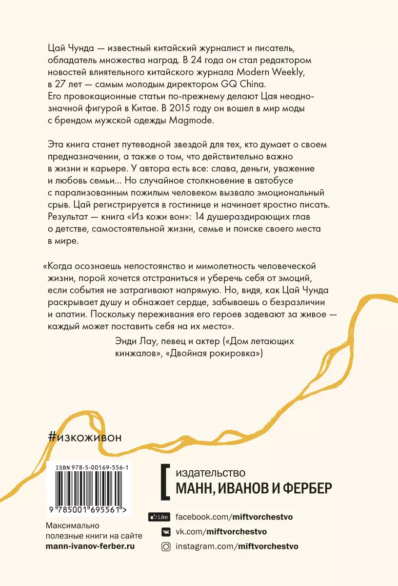 Из кожи вон. Правдивая история о том, что делает нас людьми (Цай Чунда) -  купить книгу с доставкой в интернет-магазине «Читай-город». ISBN:  978-5-00169-556-1