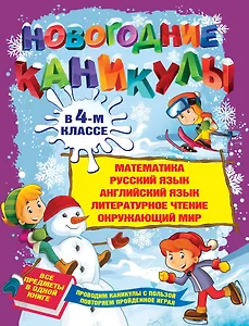 Новогодние каникулы в 4-м классе