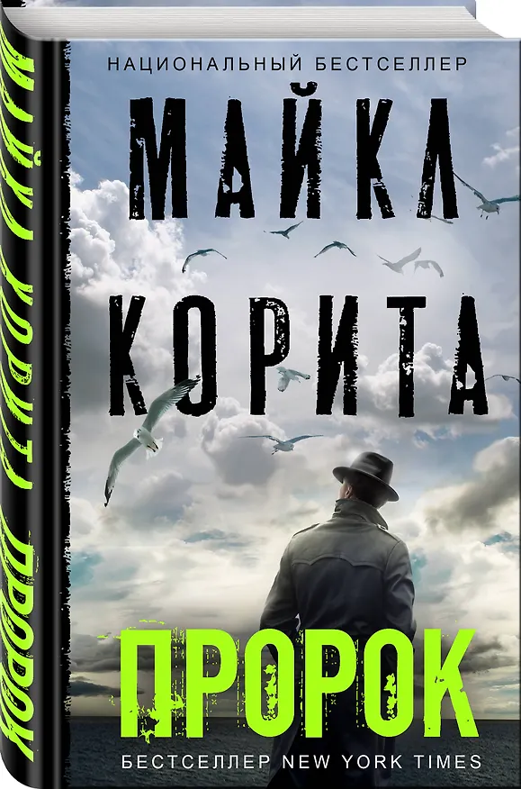 Книга Пророк (Майкл Корита) — 4