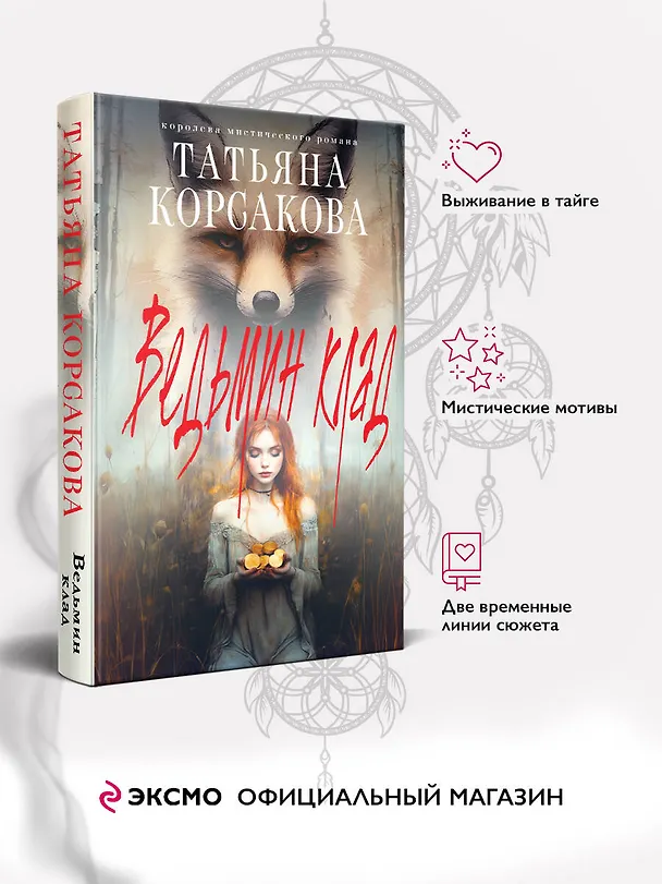 Книга Ведьмин клад (Татьяна Корсакова) — 5