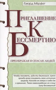 Приглашение к бессмертию. 2-е изд.