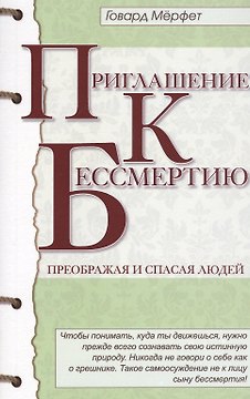 Приглашение к бессмертию. 2-е изд.