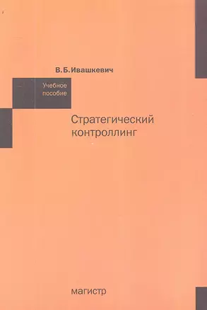 Стратегический контроллинг: Учебное пособие — 2335824 — 1