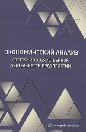 Экономический анализ состояния хозяйственной деятельности предприятий — 2975106 — 1