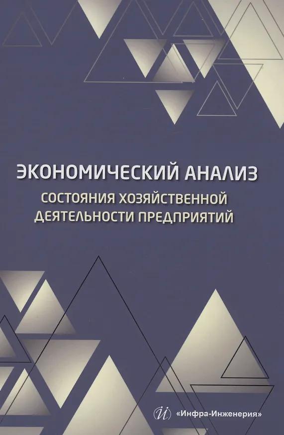 Книга Экономический анализ состояния хозяйственной деятельности предприятий (Илья Пономарев, Эллона Полякова) — 1