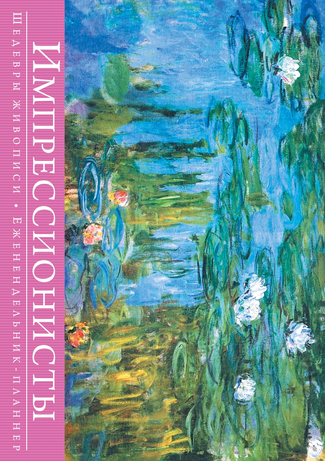 

Импрессионисты. Шедевры живописи