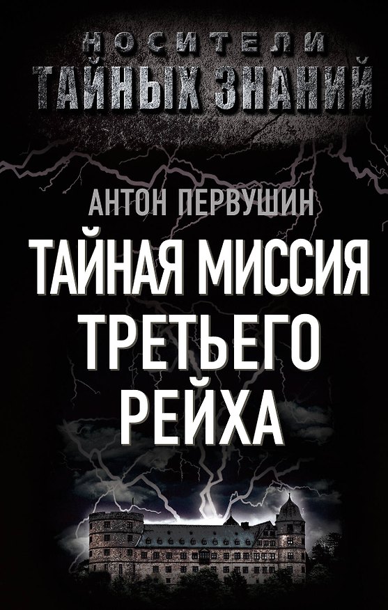 Книга Тайная миссия Третьего Рейха (Антон Первушин) — 1