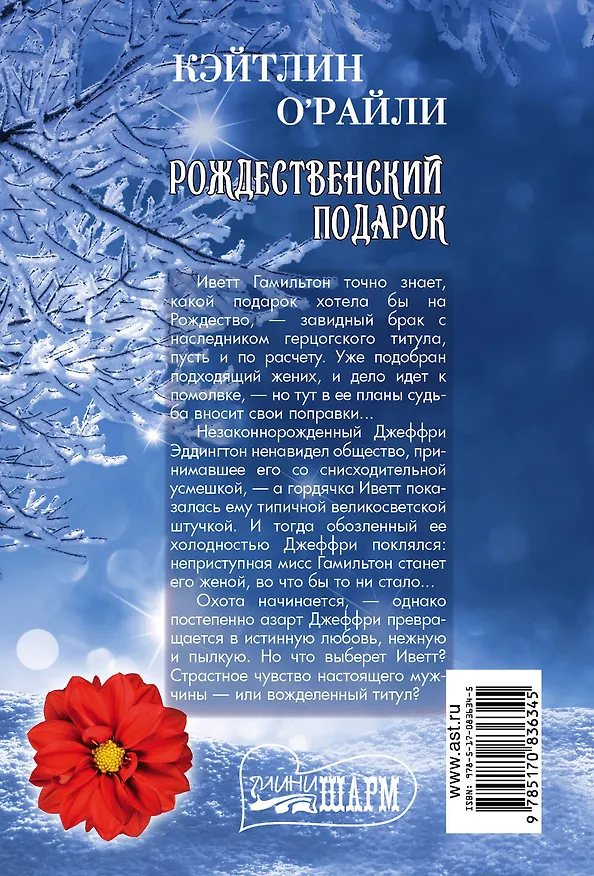 Книга МШ!ОРайли Рождественский подарок (Кэйтлин О'Райли) — 2