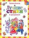Книга Лучшие стихи к праздникам (Татьяна Бокова)