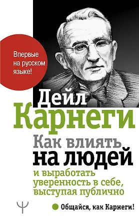 Книга Как влиять на людей и выработать уверенность в себе, выступая публично (Дейл Карнеги)