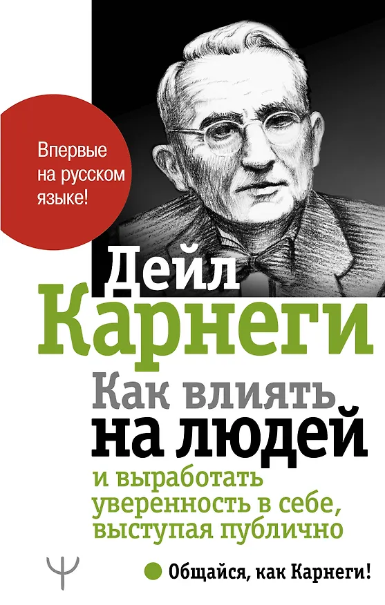 Книга Как влиять на людей и выработать уверенность в себе, выступая публично (Дейл Карнеги) — 1