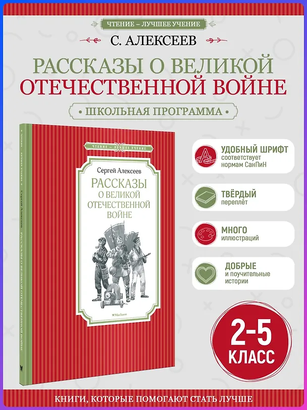 Книга Рассказы о Великой Отечественной войне (Сергей Алексеев) — 5