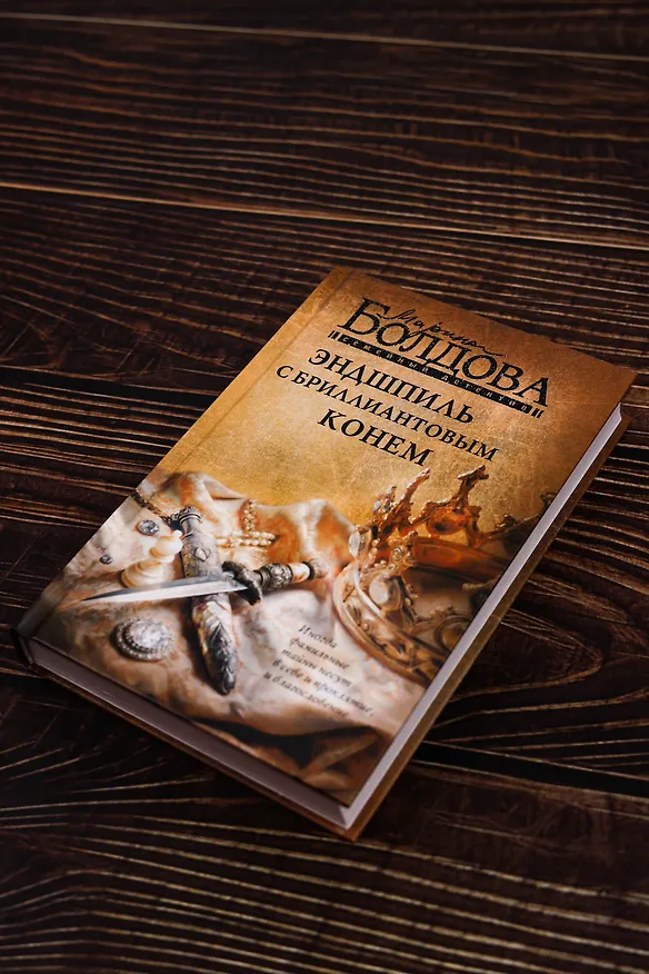 Книга Эндшпиль с бриллиантовым конем (Марина Болдова) — 8