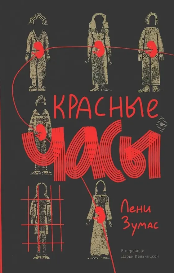 Книга Красные часы (Лени Зумас) — 1