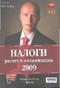 Налоги: расчет и оптимизация. 2-е изд. — 2192539 — 1