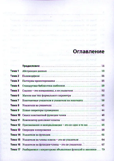 Книга C++. Священные знания, 2-е издание. (Стивен Дьюхерст) — 2