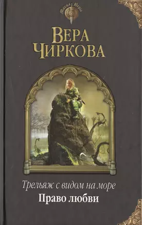 Трельяж с видом на море. Право любви — 2470711 — 1