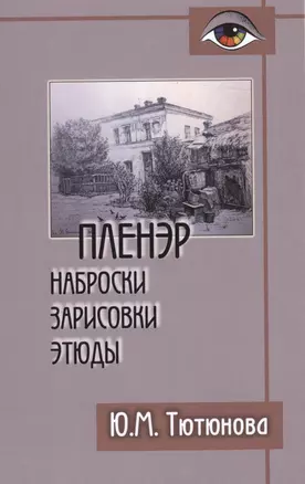 Пленэр наброски зарисовки этюды Уч. пос. (+2 изд) (Gaudeamus) Тютюнова — 2490608 — 1